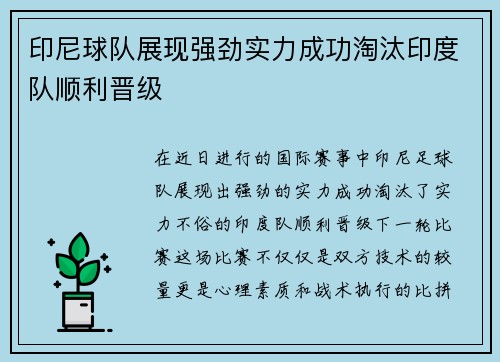 印尼球队展现强劲实力成功淘汰印度队顺利晋级