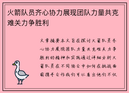 火箭队员齐心协力展现团队力量共克难关力争胜利