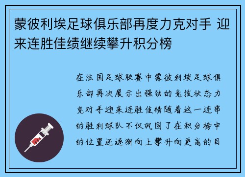 蒙彼利埃足球俱乐部再度力克对手 迎来连胜佳绩继续攀升积分榜