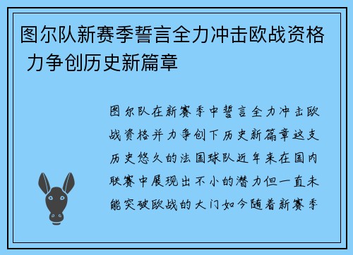 图尔队新赛季誓言全力冲击欧战资格 力争创历史新篇章