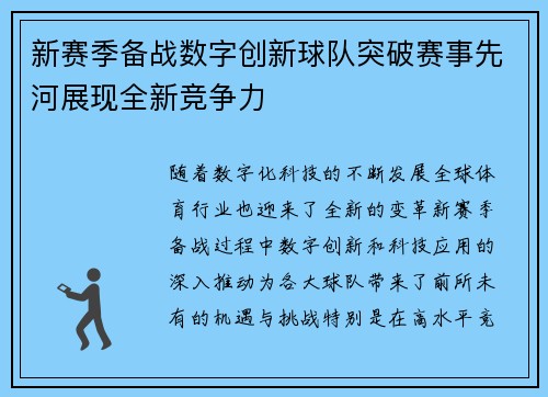 新赛季备战数字创新球队突破赛事先河展现全新竞争力