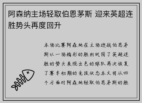 阿森纳主场轻取伯恩茅斯 迎来英超连胜势头再度回升