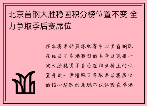 北京首钢大胜稳固积分榜位置不变 全力争取季后赛席位