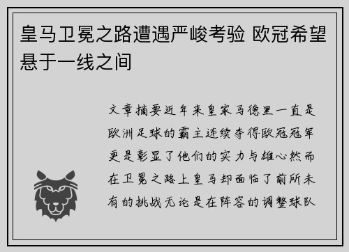 皇马卫冕之路遭遇严峻考验 欧冠希望悬于一线之间