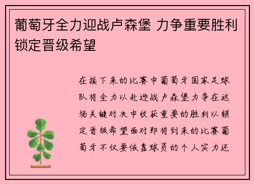 葡萄牙全力迎战卢森堡 力争重要胜利锁定晋级希望