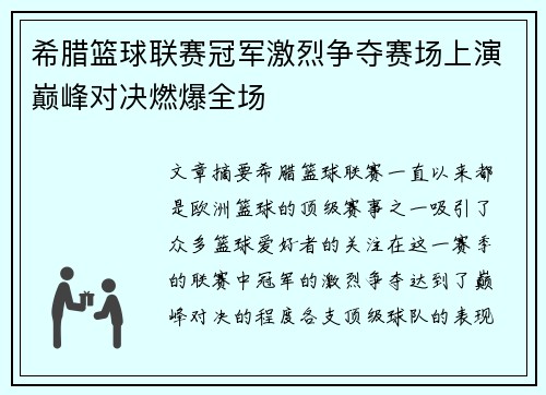 希腊篮球联赛冠军激烈争夺赛场上演巅峰对决燃爆全场