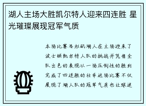 湖人主场大胜凯尔特人迎来四连胜 星光璀璨展现冠军气质