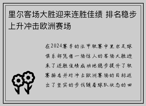里尔客场大胜迎来连胜佳绩 排名稳步上升冲击欧洲赛场
