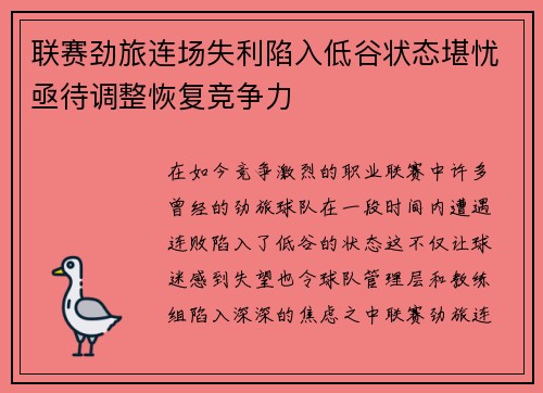联赛劲旅连场失利陷入低谷状态堪忧亟待调整恢复竞争力