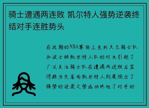骑士遭遇两连败 凯尔特人强势逆袭终结对手连胜势头