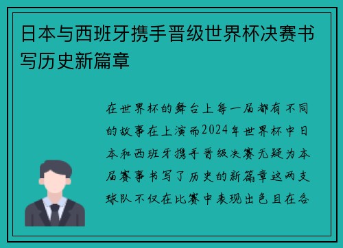 日本与西班牙携手晋级世界杯决赛书写历史新篇章