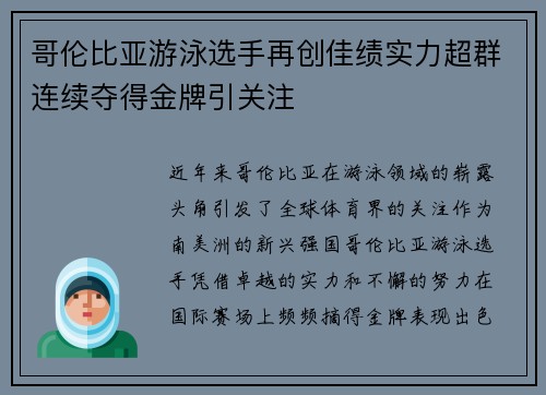 哥伦比亚游泳选手再创佳绩实力超群连续夺得金牌引关注