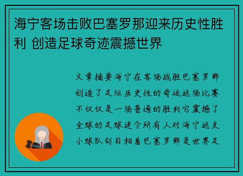 海宁客场击败巴塞罗那迎来历史性胜利 创造足球奇迹震撼世界