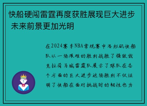 快船硬闯雷霆再度获胜展现巨大进步 未来前景更加光明