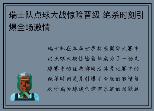 瑞士队点球大战惊险晋级 绝杀时刻引爆全场激情