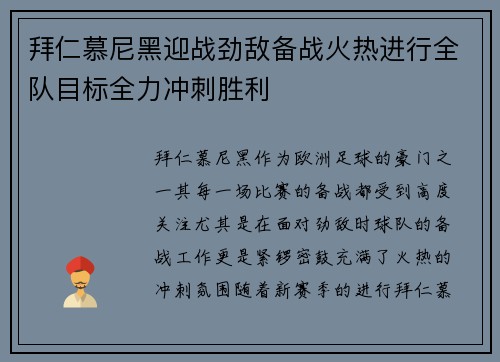 拜仁慕尼黑迎战劲敌备战火热进行全队目标全力冲刺胜利