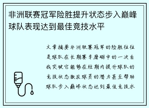 非洲联赛冠军险胜提升状态步入巅峰球队表现达到最佳竞技水平