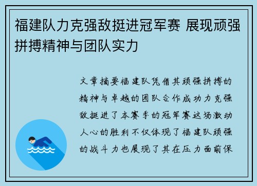福建队力克强敌挺进冠军赛 展现顽强拼搏精神与团队实力