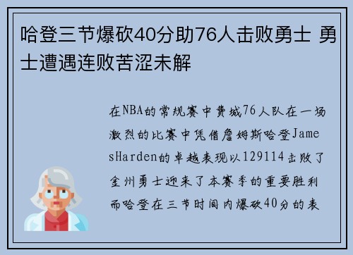 哈登三节爆砍40分助76人击败勇士 勇士遭遇连败苦涩未解