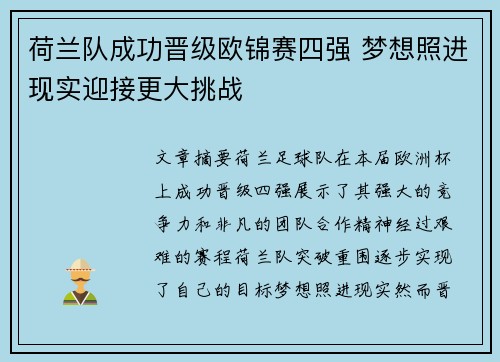 荷兰队成功晋级欧锦赛四强 梦想照进现实迎接更大挑战