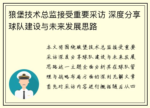 狼堡技术总监接受重要采访 深度分享球队建设与未来发展思路