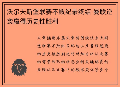 沃尔夫斯堡联赛不败纪录终结 曼联逆袭赢得历史性胜利