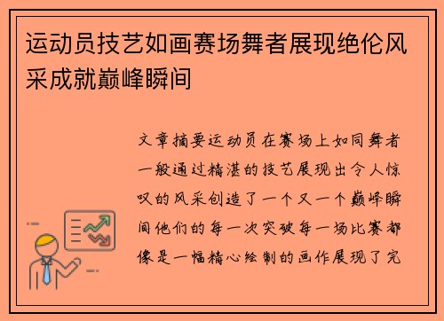 运动员技艺如画赛场舞者展现绝伦风采成就巅峰瞬间