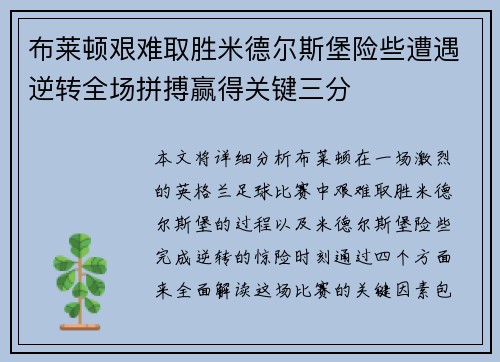 布莱顿艰难取胜米德尔斯堡险些遭遇逆转全场拼搏赢得关键三分