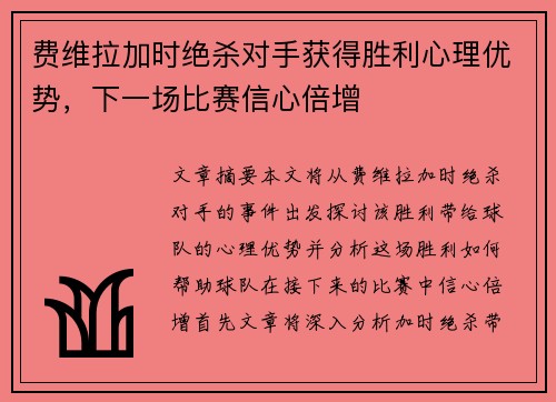 费维拉加时绝杀对手获得胜利心理优势，下一场比赛信心倍增