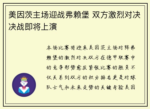 美因茨主场迎战弗赖堡 双方激烈对决决战即将上演