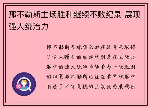 那不勒斯主场胜利继续不败纪录 展现强大统治力