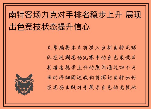 南特客场力克对手排名稳步上升 展现出色竞技状态提升信心