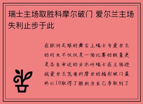 瑞士主场取胜科摩尔破门 爱尔兰主场失利止步于此