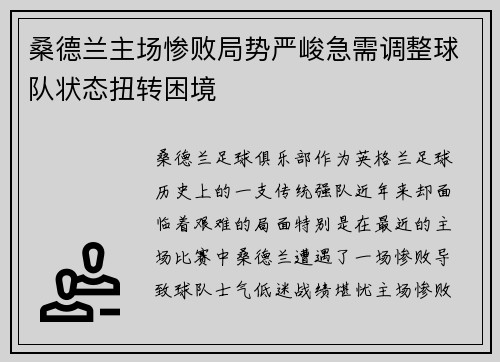 桑德兰主场惨败局势严峻急需调整球队状态扭转困境