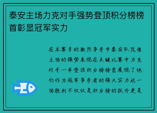 泰安主场力克对手强势登顶积分榜榜首彰显冠军实力