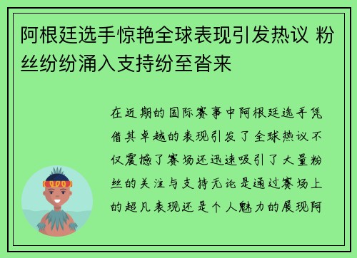 阿根廷选手惊艳全球表现引发热议 粉丝纷纷涌入支持纷至沓来