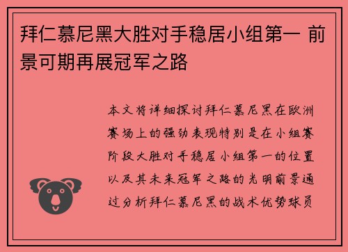 拜仁慕尼黑大胜对手稳居小组第一 前景可期再展冠军之路