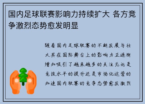 国内足球联赛影响力持续扩大 各方竞争激烈态势愈发明显