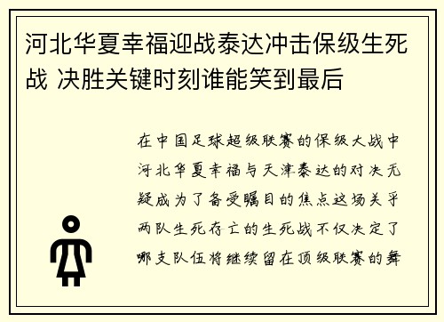 河北华夏幸福迎战泰达冲击保级生死战 决胜关键时刻谁能笑到最后