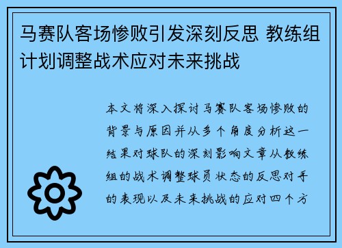 马赛队客场惨败引发深刻反思 教练组计划调整战术应对未来挑战
