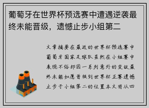 葡萄牙在世界杯预选赛中遭遇逆袭最终未能晋级，遗憾止步小组第二