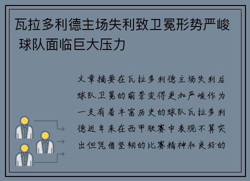 瓦拉多利德主场失利致卫冕形势严峻 球队面临巨大压力