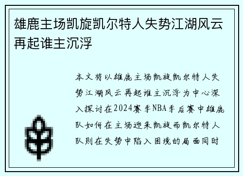 雄鹿主场凯旋凯尔特人失势江湖风云再起谁主沉浮