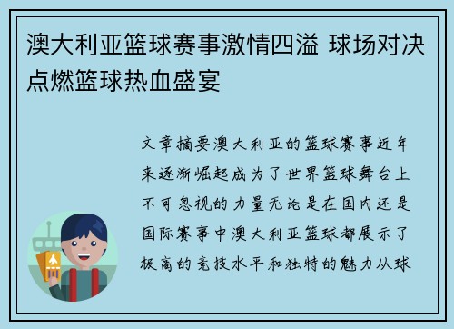 澳大利亚篮球赛事激情四溢 球场对决点燃篮球热血盛宴