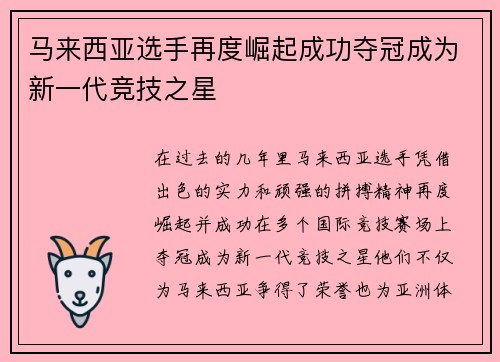 马来西亚选手再度崛起成功夺冠成为新一代竞技之星