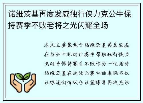 诺维茨基再度发威独行侠力克公牛保持赛季不败老将之光闪耀全场