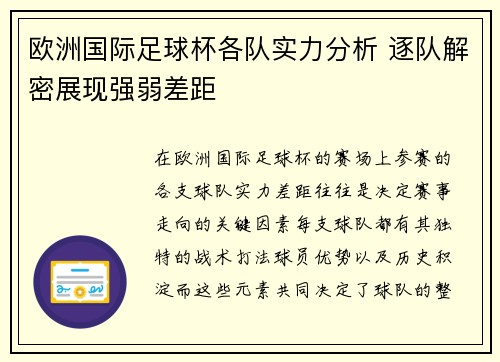 欧洲国际足球杯各队实力分析 逐队解密展现强弱差距