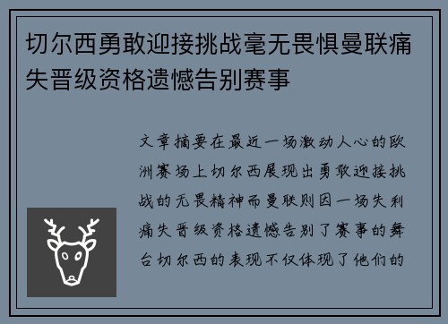 切尔西勇敢迎接挑战毫无畏惧曼联痛失晋级资格遗憾告别赛事