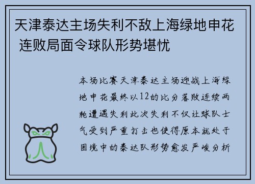 天津泰达主场失利不敌上海绿地申花 连败局面令球队形势堪忧