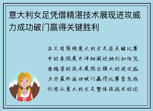 意大利女足凭借精湛技术展现进攻威力成功破门赢得关键胜利